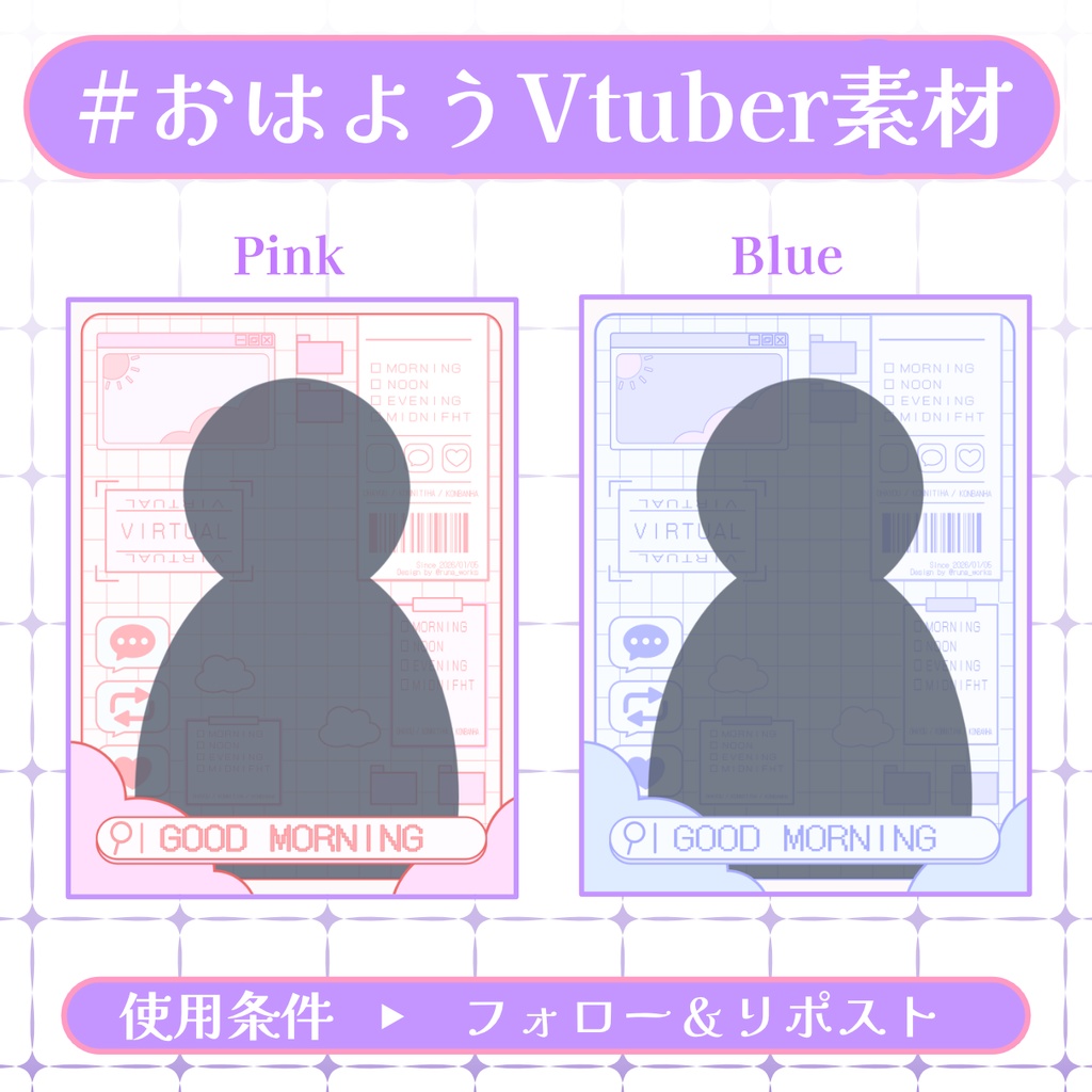 【おはV素材】フォロー＆リポストで使用可能【2026/01/05配布】