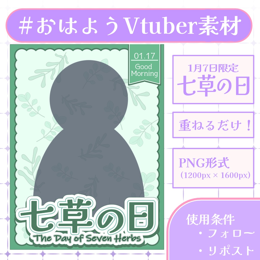 【おはV素材】フォロー＆リポストで使用可能【2026/01/06配布】