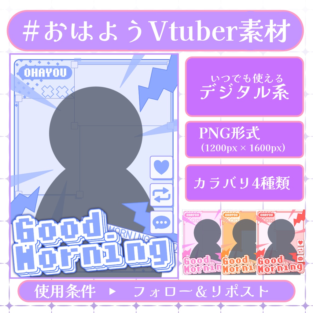 【おはV素材】フォロー＆リポストで使用可能【2026/01/08配布】