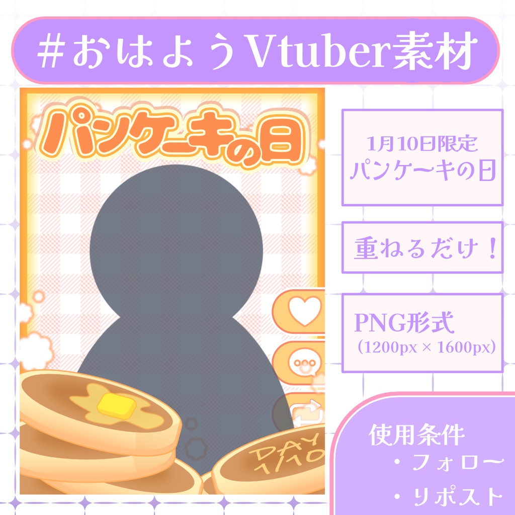 【おはV素材】フォロー&リポストで使用可能【2026/01/09配布】