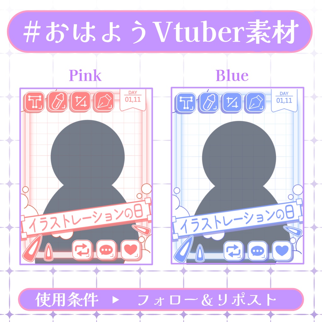 【おはV素材】フォロー&リポストで使用可能【2026/01/10配布】