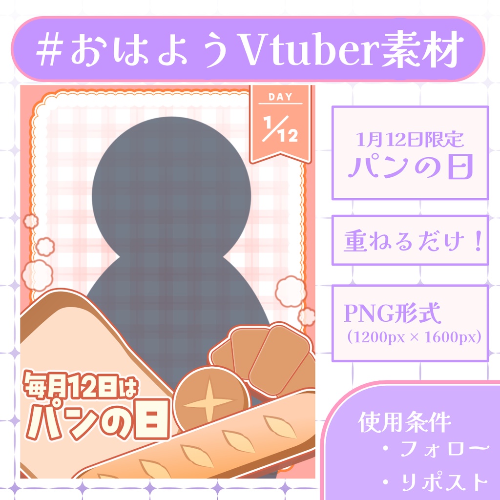 【おはV素材】フォロー＆リポストで使用可能【2026/01/11配布】
