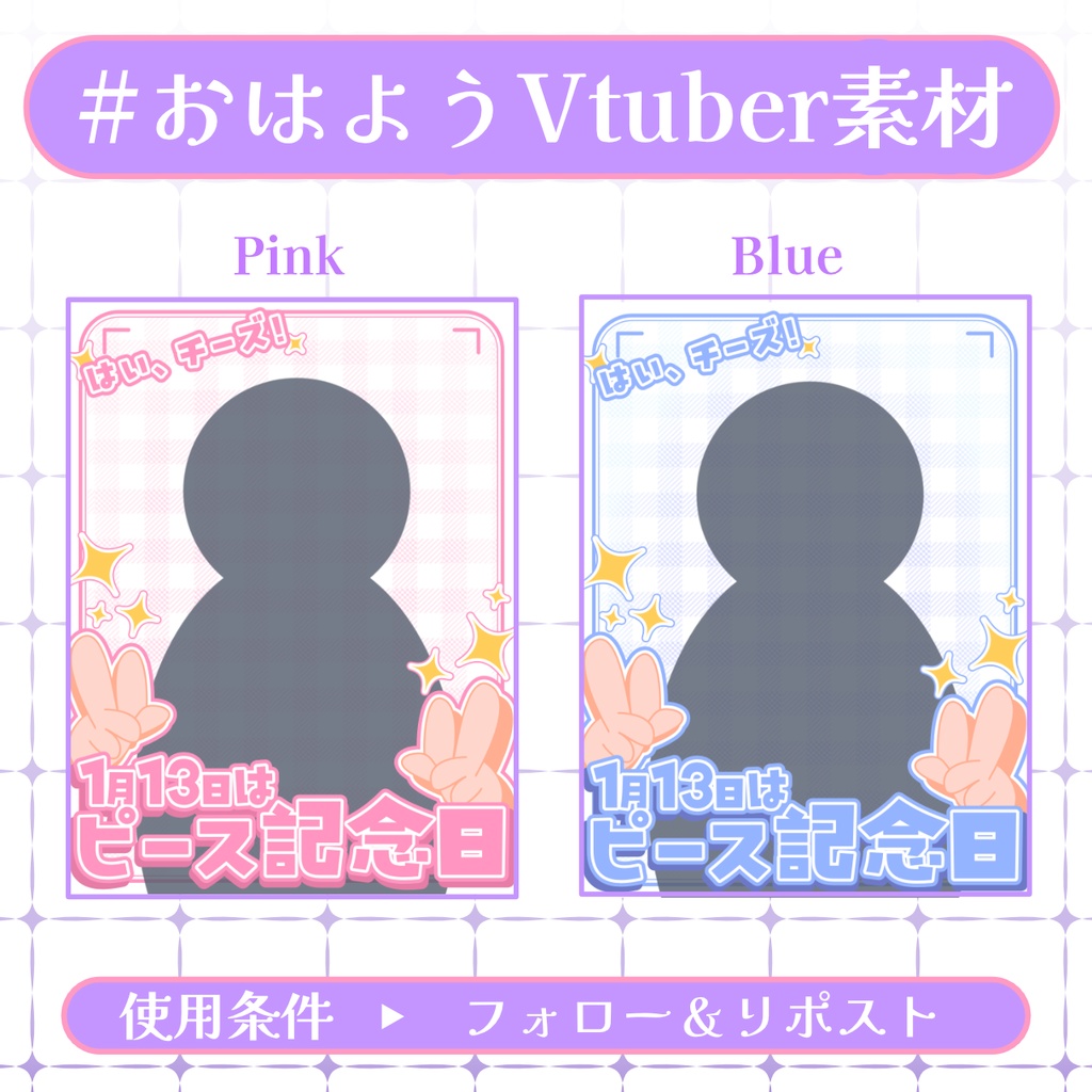 【おはV素材】フォロー＆リポストで使用可能【2026/01/12配布】