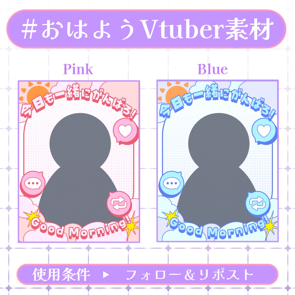 【おはV素材】フォロー＆リポストで使用可能【2026/01/13配布】