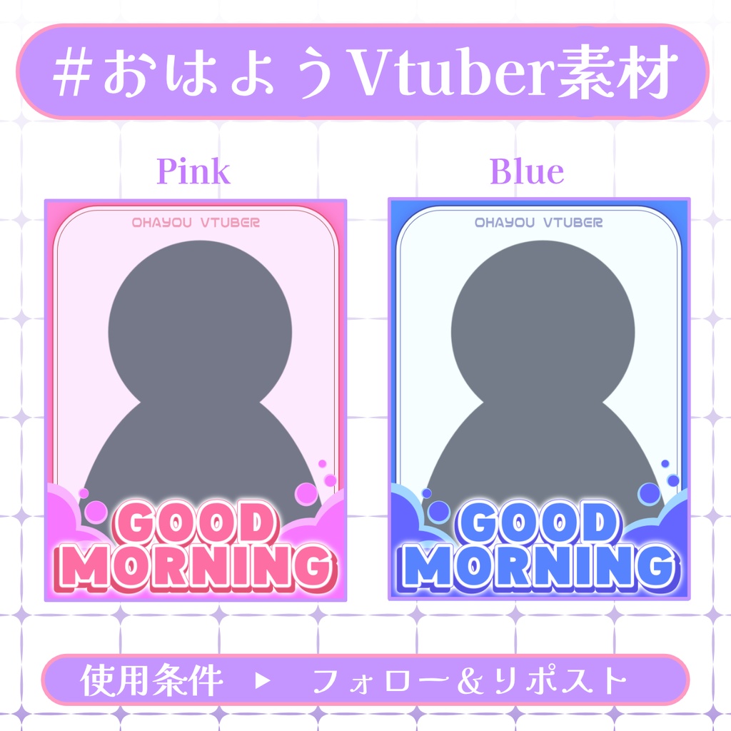 【おはV素材】フォロー＆リポストで使用可能【2026/01/17配布】