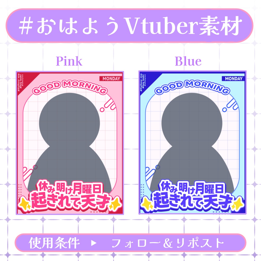 【おはV素材】フォロー＆リポストで無料版使用可能【2026/01/18配布】