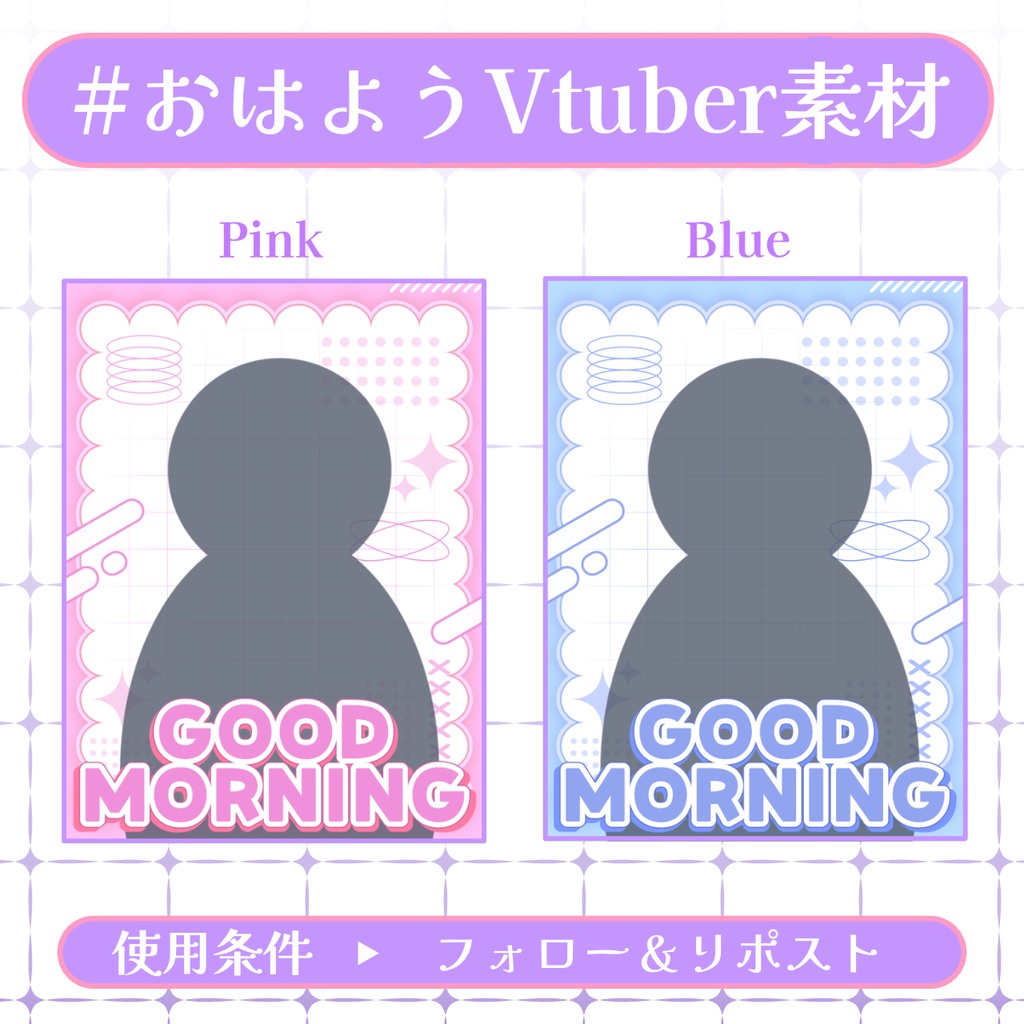 【おはV素材】フォロー＆リポストで無料版使用可能【2026/01/21配布】
