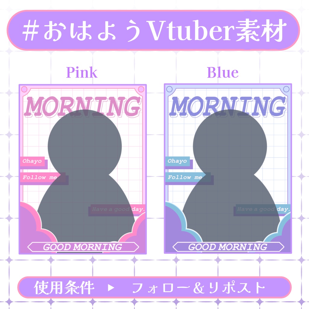 【おはV素材】フォロー＆リポストで無料版使用可能【2026/01/23配布】