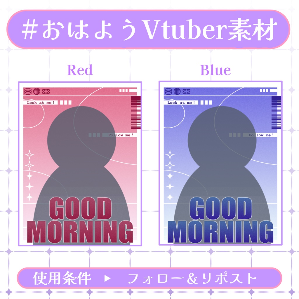 【おはV素材】フォロー＆リポストで無料版使用可能【2026/01/26配布】