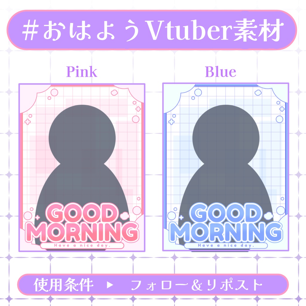 【おはV素材】フォロー&リポストで無料版使用可能【2026/01/30配布】