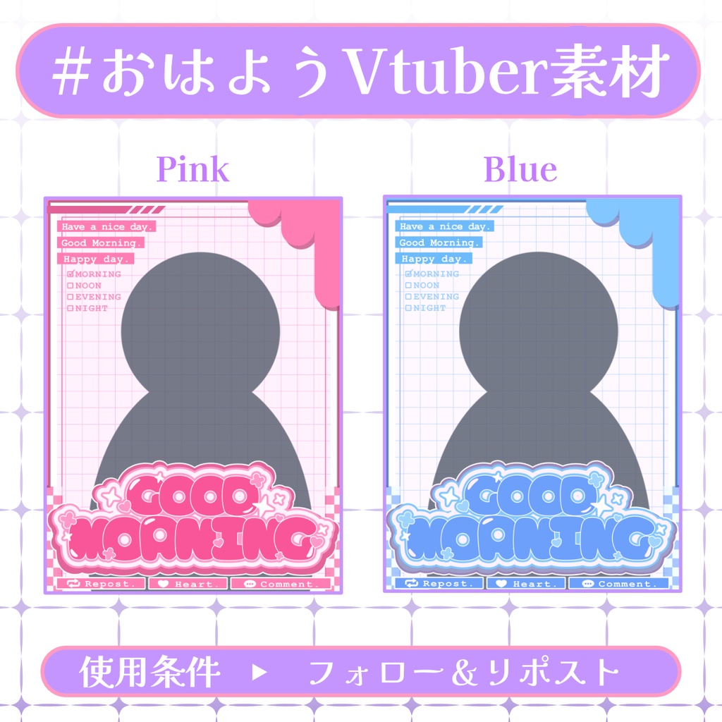 【おはV素材】フォロー＆リポストで無料版使用可能【2026/01/31配布】