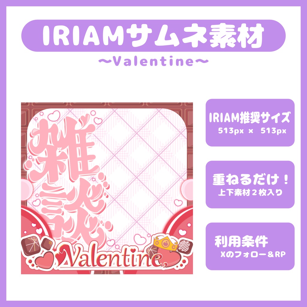 【IRIAM】バレンタイン雑談サムネ【条件なし有料版あり】