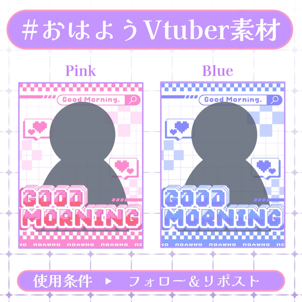 【おはV素材】フォロー＆リポストで無料版使用可能【2026/02/10配布】