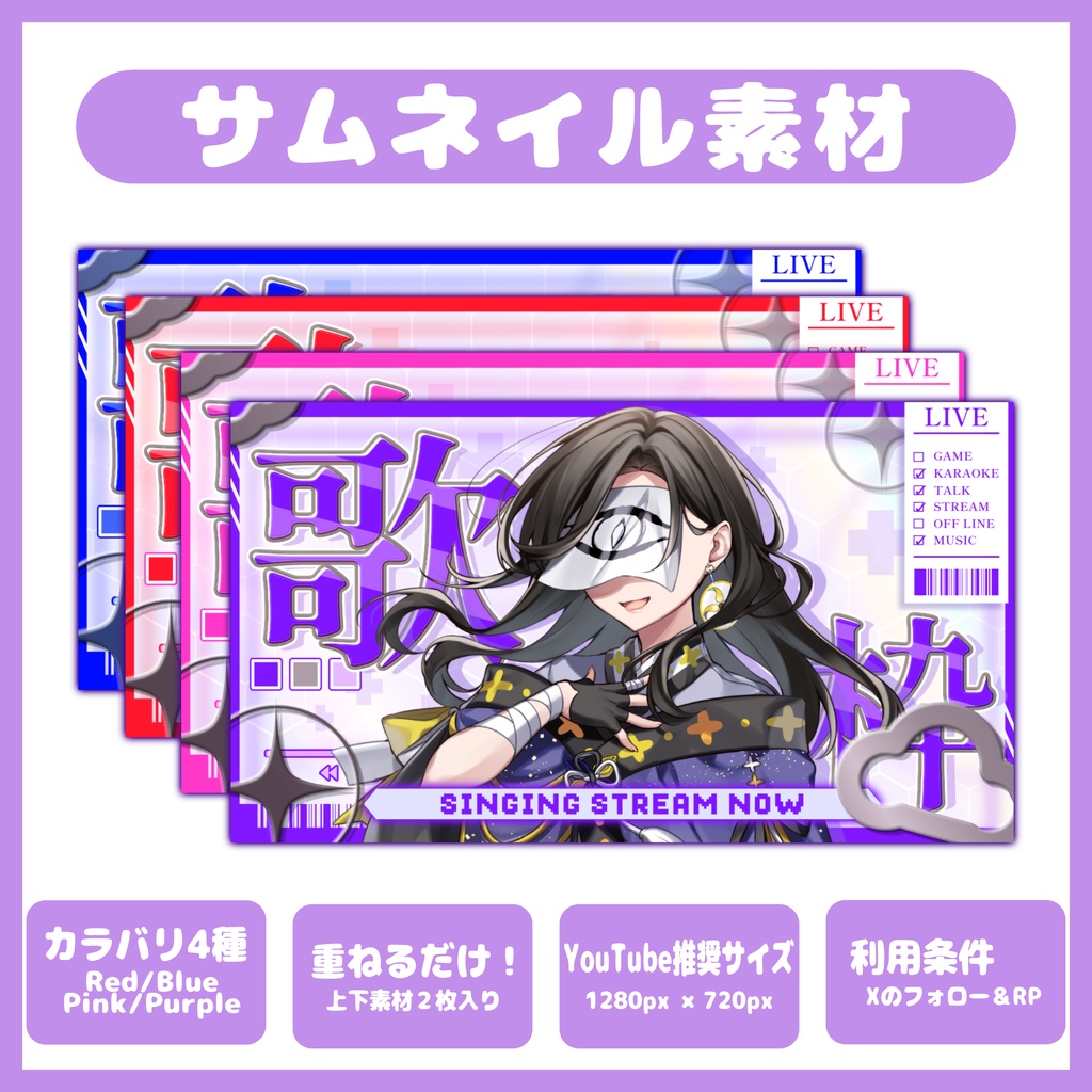 【サムネイル素材】スタイリッシュな歌枠配信サムネ 【条件なし有料版あり】