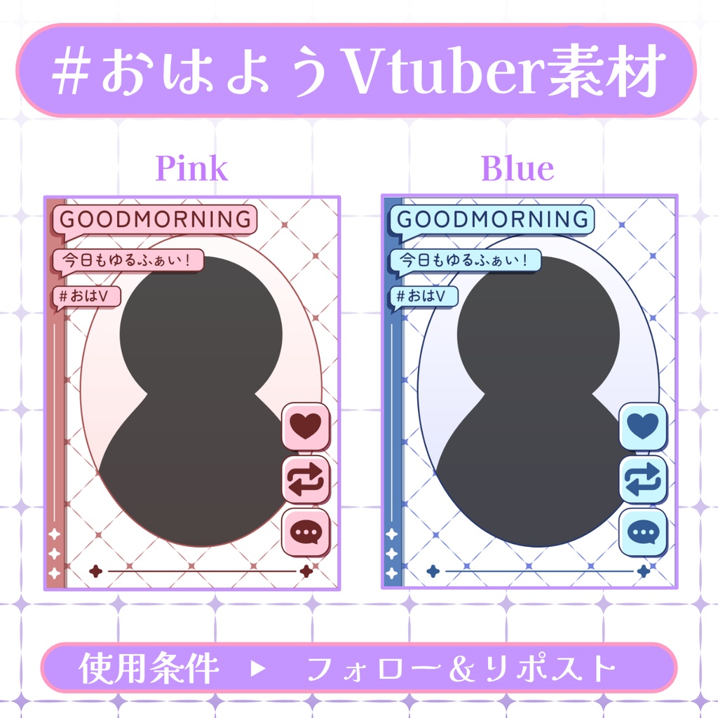 【おはV素材】フォロー＆リポストで無料版使用可能【2026/03/11配布】