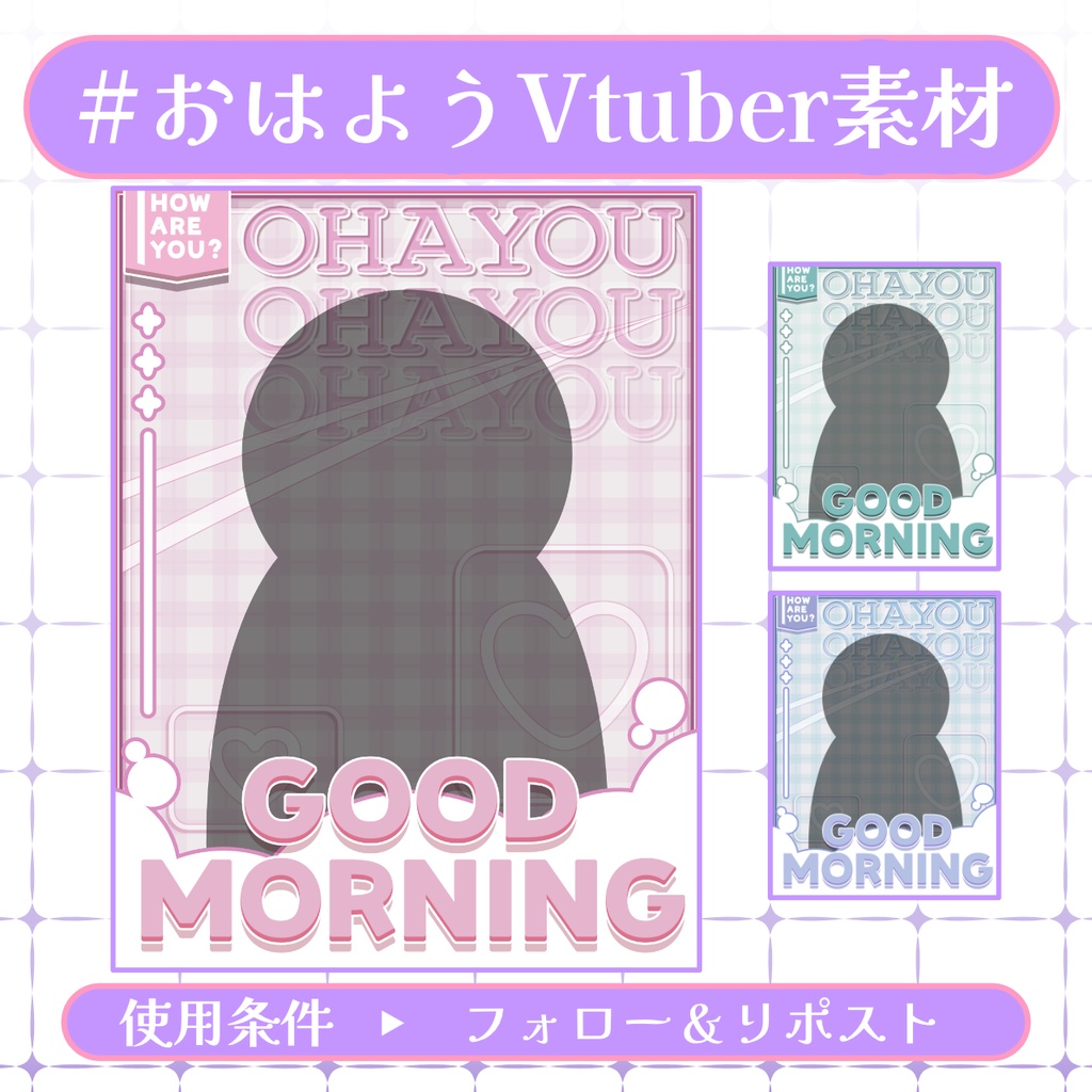 【おはV素材】フォロー＆リポストで無料版使用可能【2026/03/28配布】