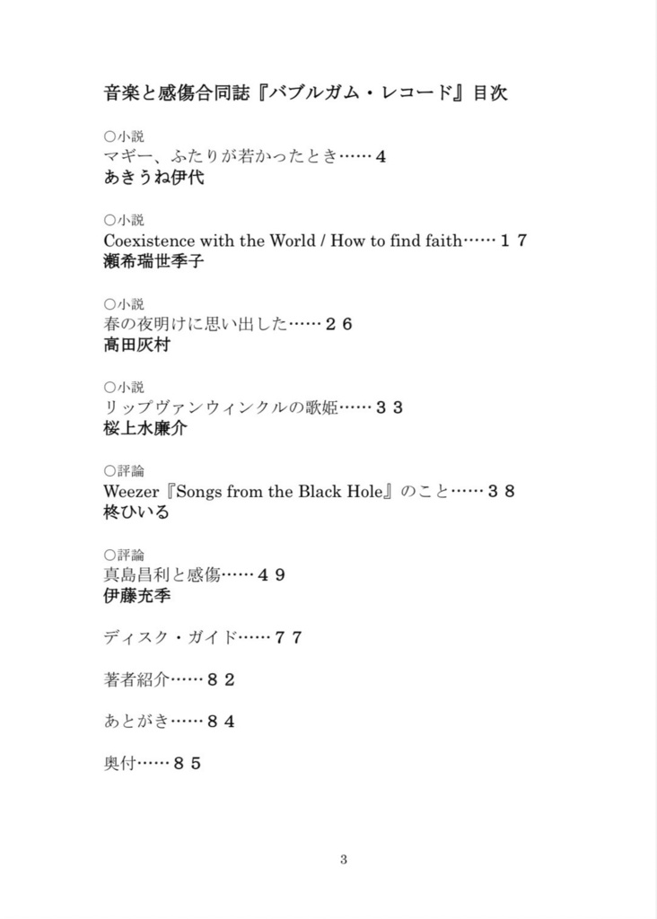 「音楽と感傷」合同誌『バブルガム・レコード』