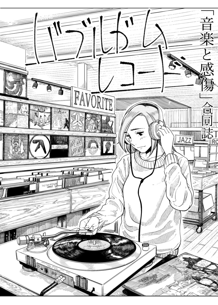 「音楽と感傷」合同誌『バブルガム・レコード』