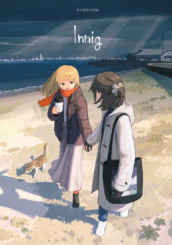百合創作合同誌『Innig』