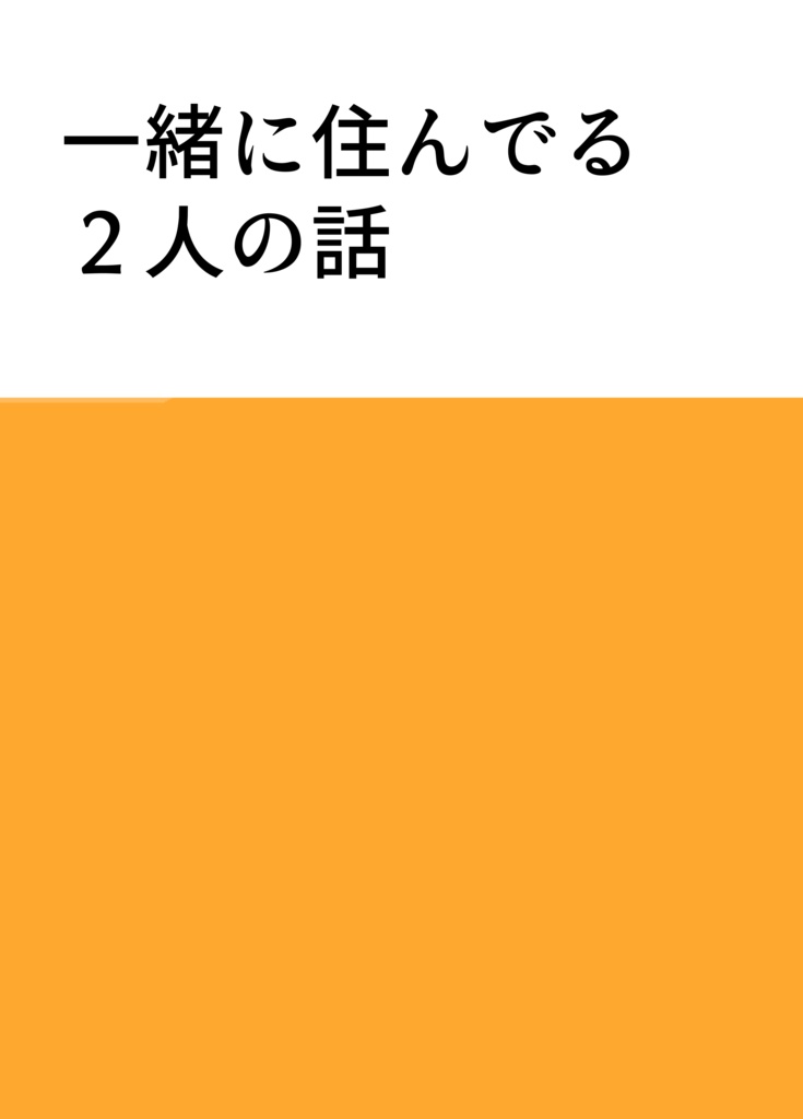 一緒に住んでる2人の話