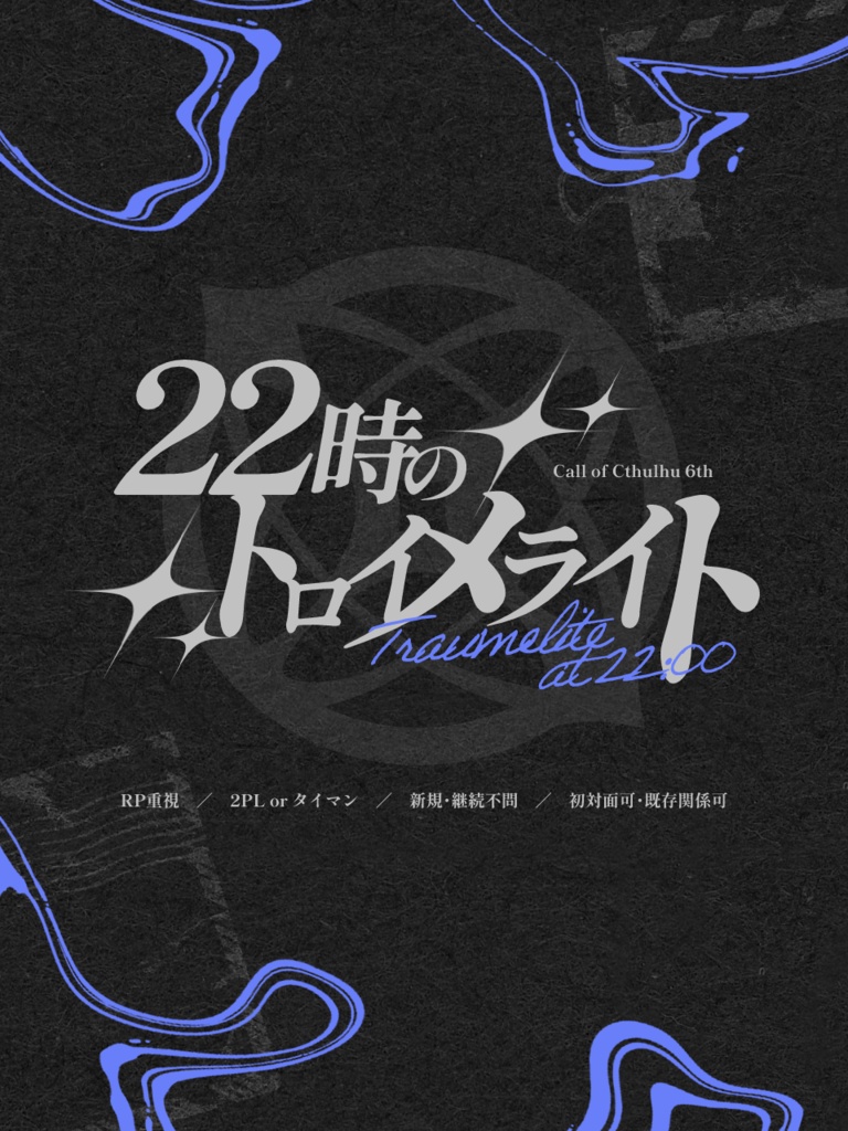 【CoC】22時のトロイメライト 【2PL or タイマン】