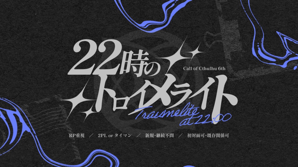 【CoC】22時のトロイメライト 【2PL or タイマン】