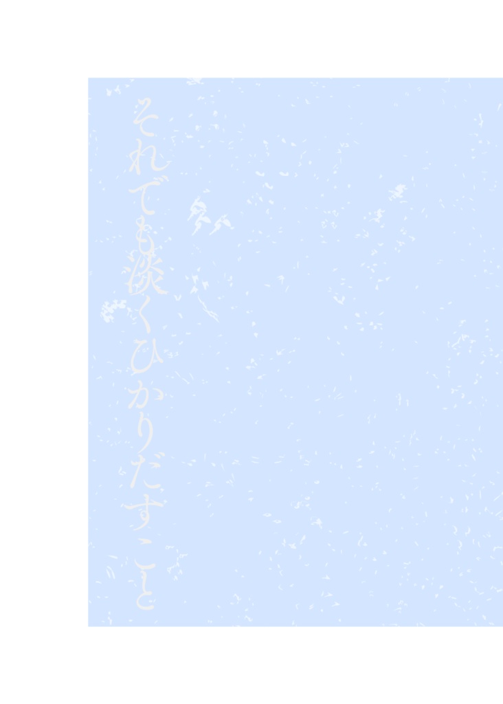 それでも淡くひかりだすこと