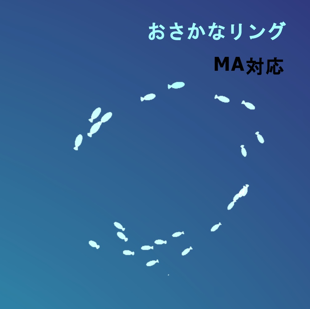 おさかなリング