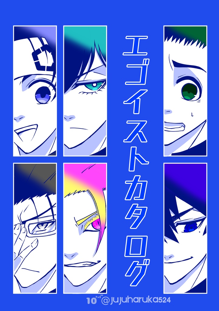 エゴイストカタログ