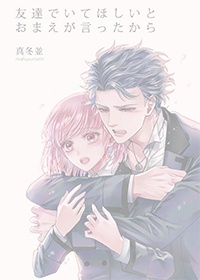 友達でいてほしいとおまえが言ったから