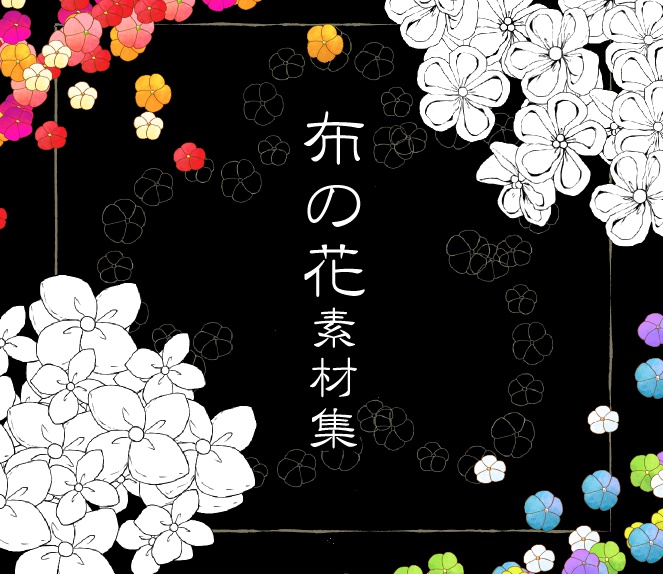 【CLIPSTUDIO】布の花素材集