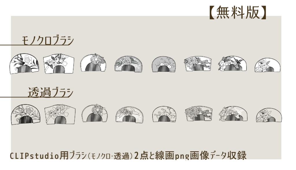 【CLIPSTUDIO】花の櫛素材集 無料版/有料版