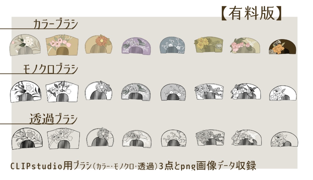 【CLIPSTUDIO】花の櫛素材集 無料版/有料版