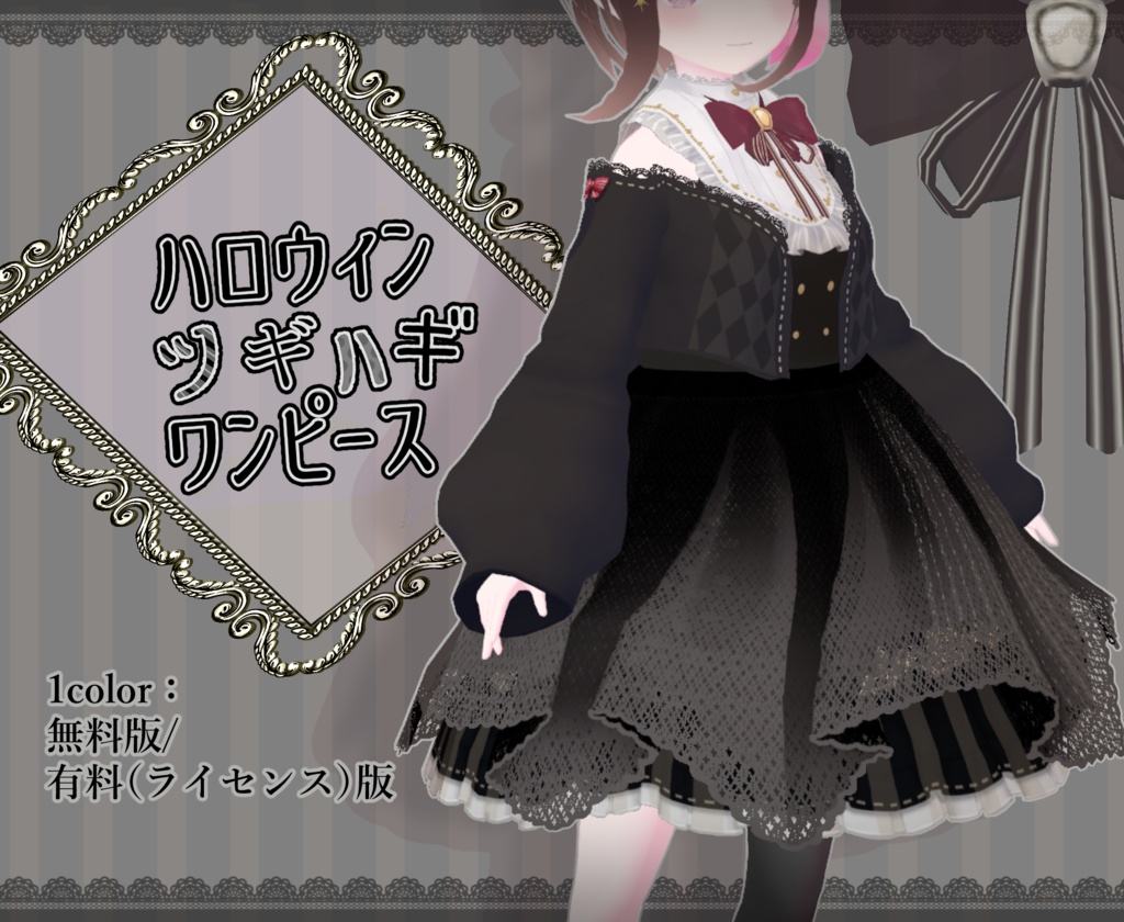 【vroid】(無料版あり)ハロウィンツギハギワンピース【衣装テクスチャ】