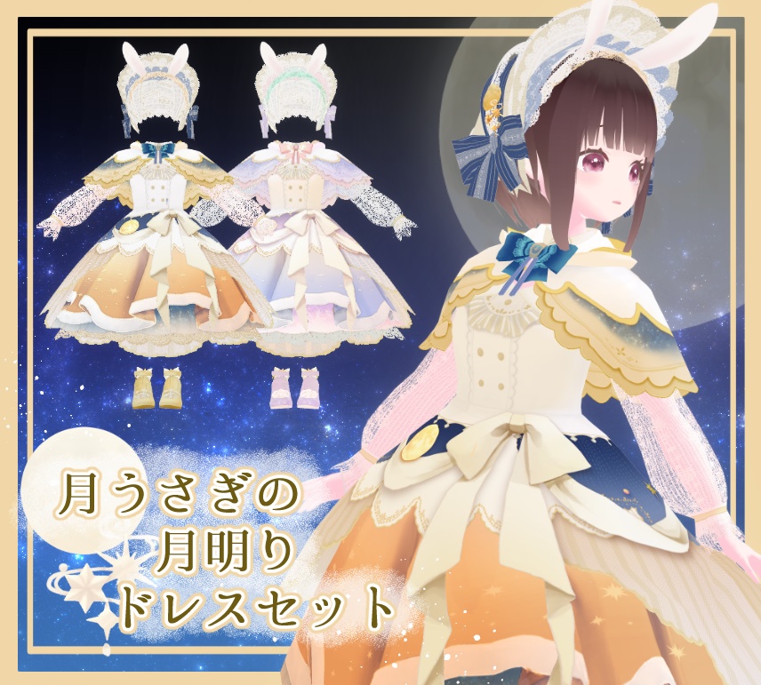 【Vroid】(無料版あり)月うさぎの月明りドレスセット【衣装テクスチャ】