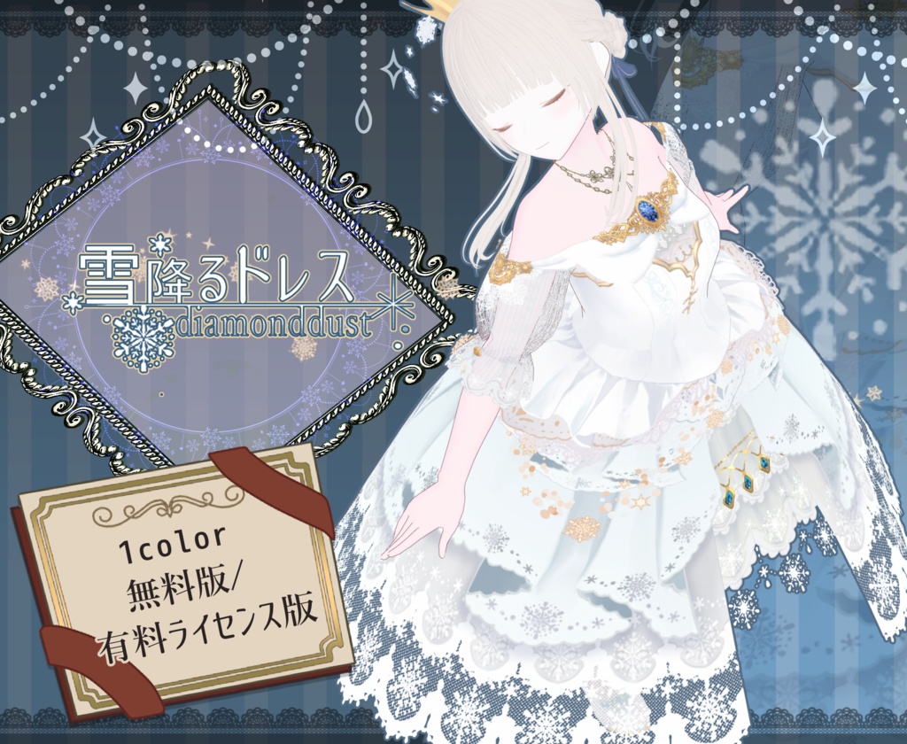 【vroid】（無料版あり）雪降るドレスセット【衣装テクスチャ】