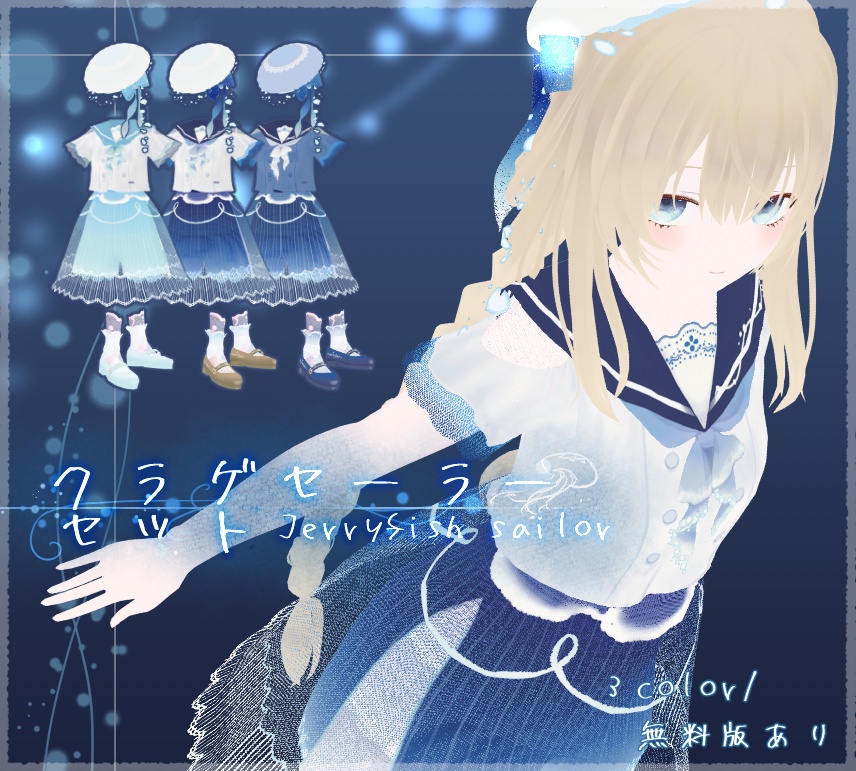 【Vroid】(無料版あり)クラゲセーラーセット【衣装テクスチャ】