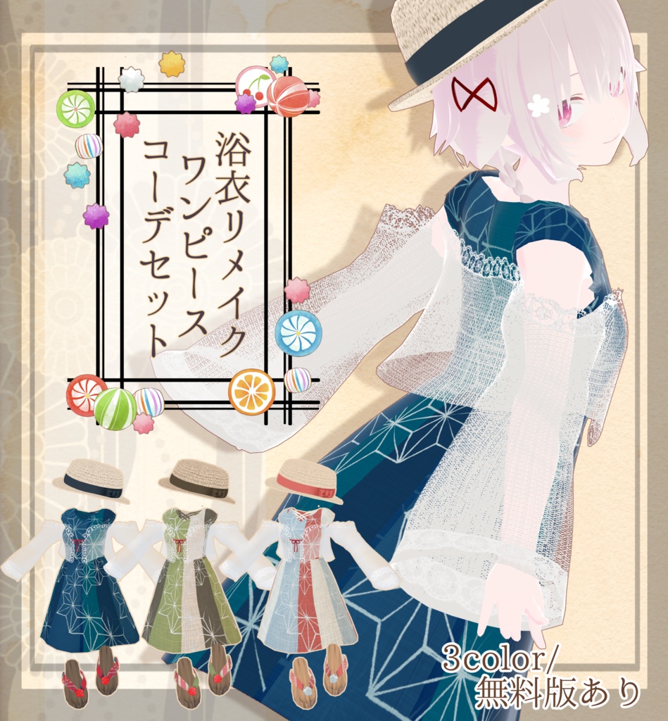 【Vroid】(無料版あり)浴衣リメイクワンピースコーデセット【衣装テクスチャ】