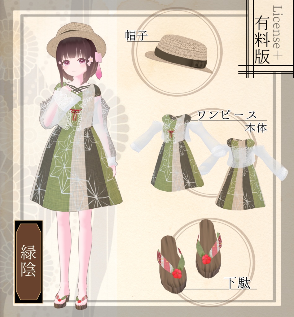 【Vroid】(無料版あり)浴衣リメイクワンピースコーデセット【衣装テクスチャ】