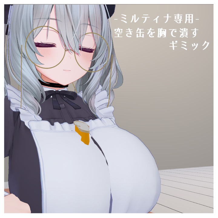 胸で空き缶を潰すギミック