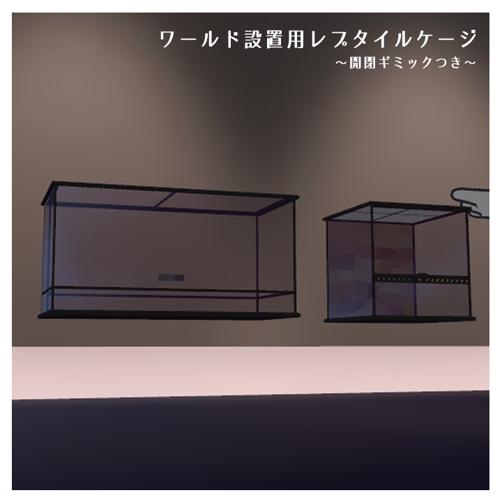 レプタイルケージ