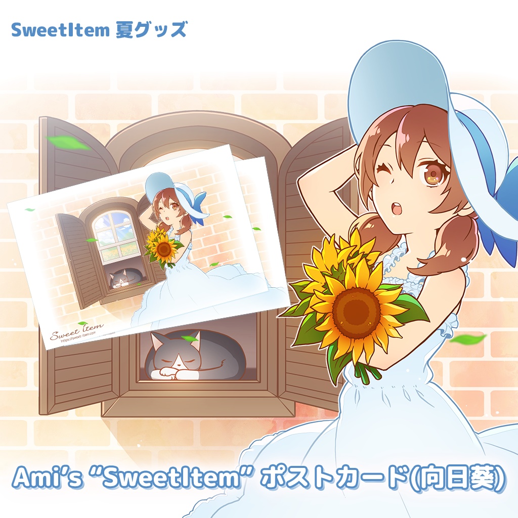 Ami’s ”SweetItem” ポストカード（向日葵）