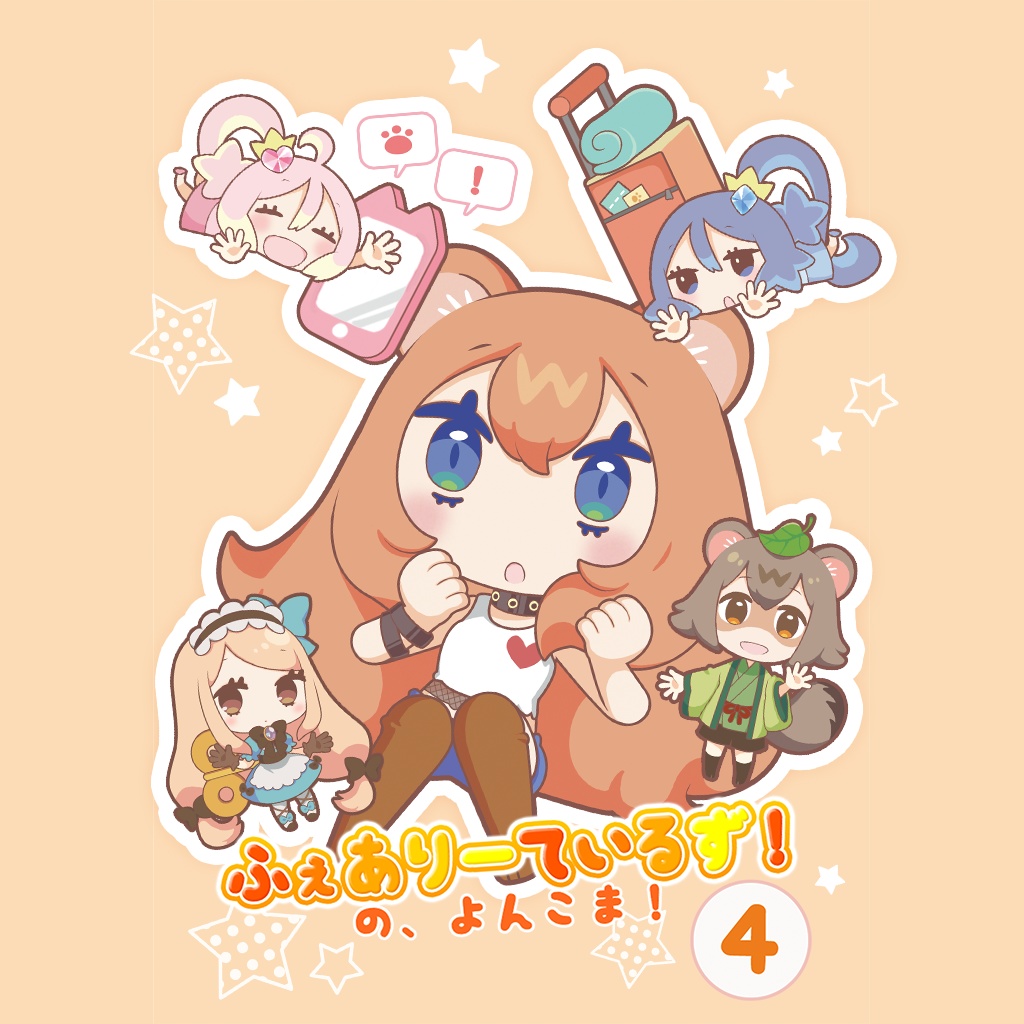 ふぇありーているず！の、よんこま！4