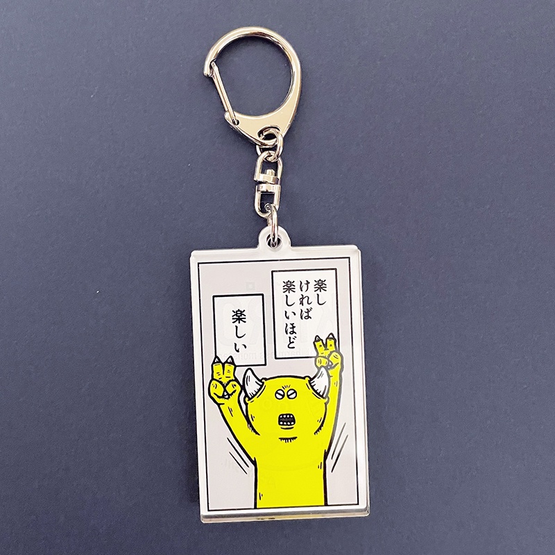 アクリルキーホルダー 「楽しい」