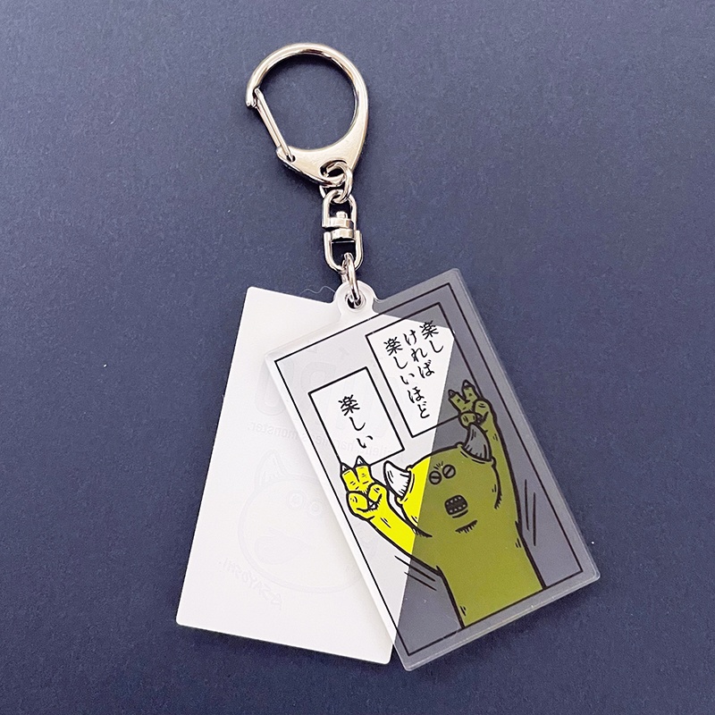 アクリルキーホルダー 「楽しい」