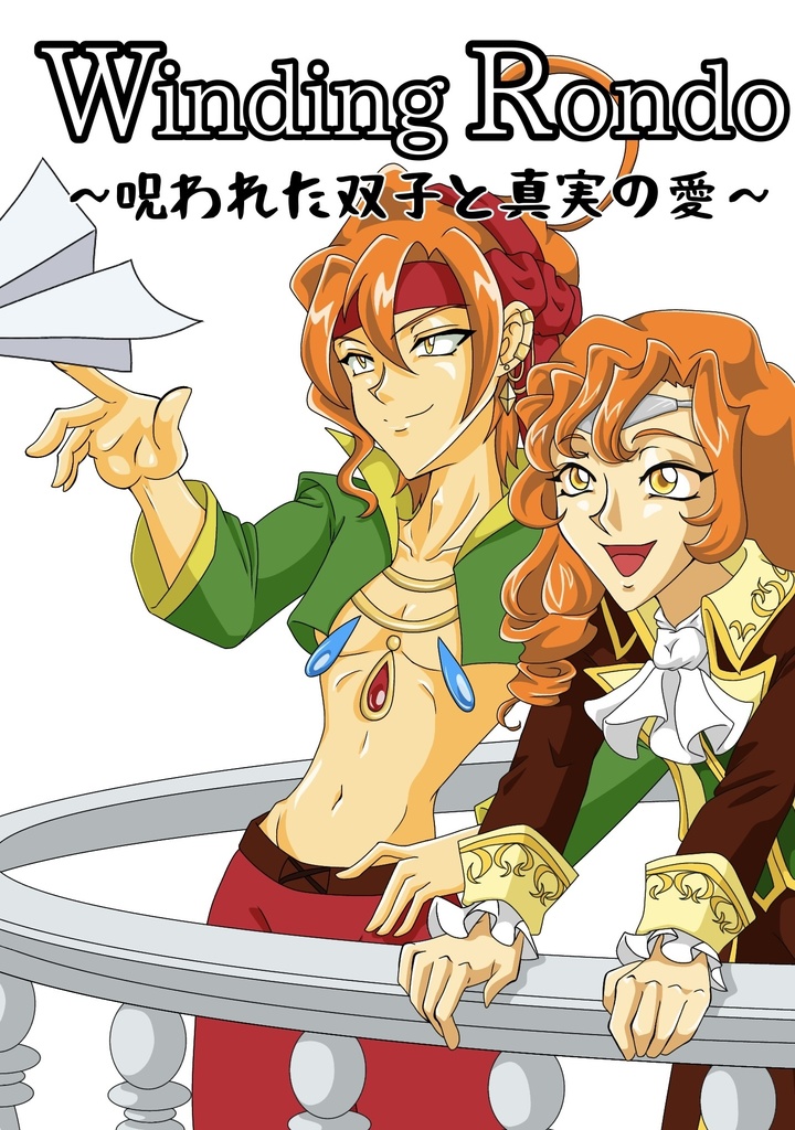 【小説本】WindingRondo〜呪われた双子と真実の愛〜極楽鳥×蒼慈×極楽鳥トゥルールート