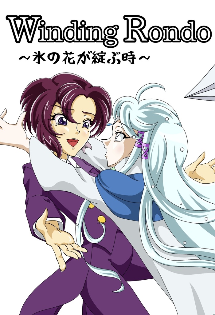【小説本】WindingRondo〜氷の花が綻ぶ時〜桔梗×水晶トゥルールート
