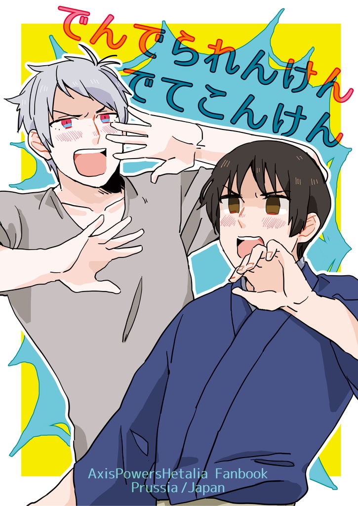 でんでられんけんでてこんけん