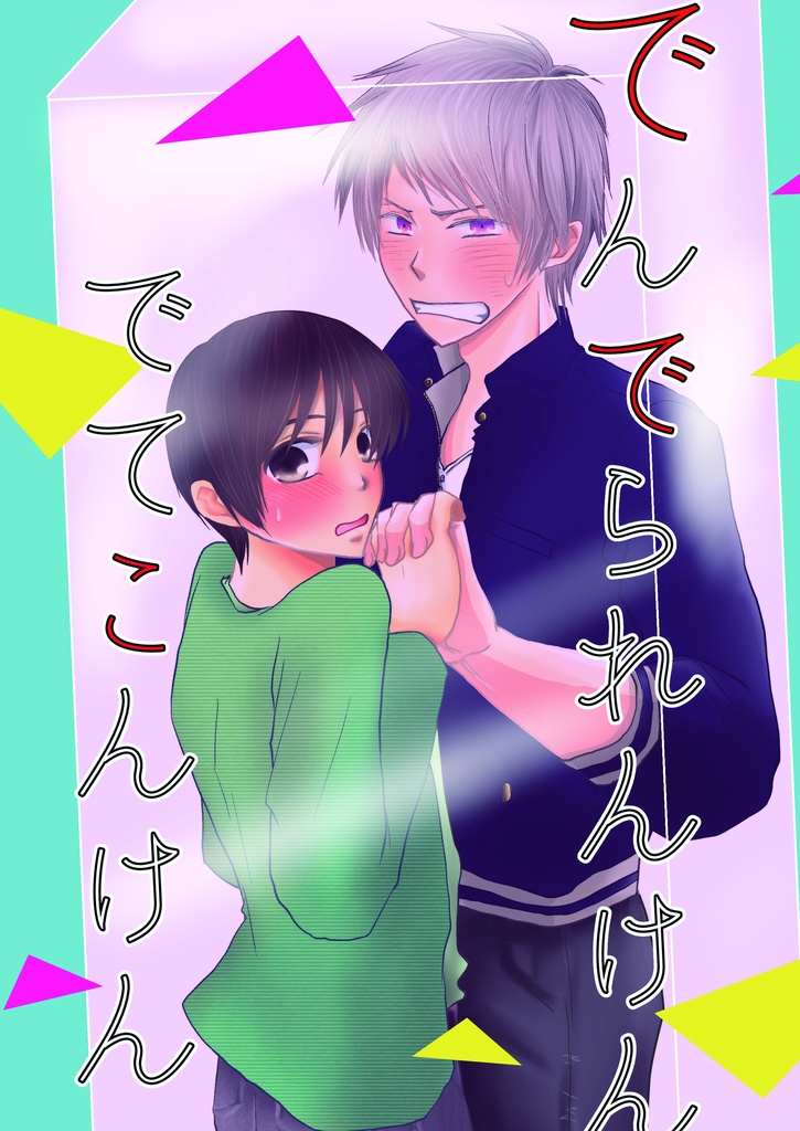 でんでられんけんでてこんけん