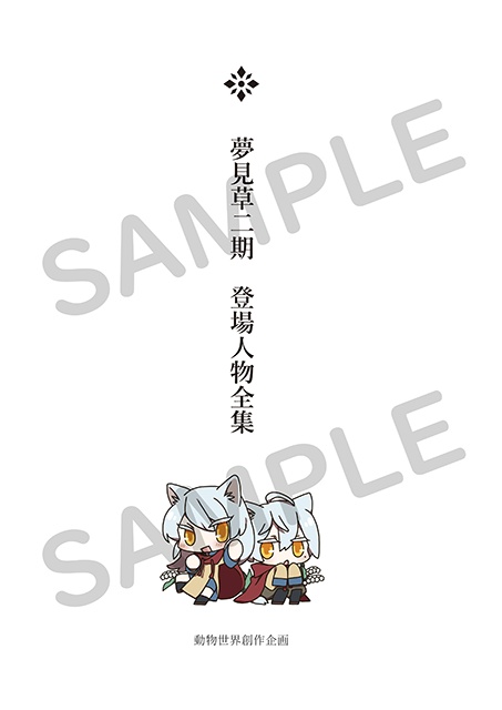 夢見草二期 登場人物全集